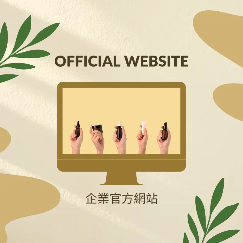 形象官網、活動型網站、特殊需求官網(審核上架機制)